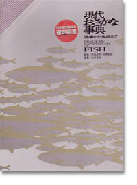 【感謝価格】 書籍：現代おさかな事典 生物学