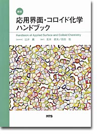 書籍:翻訳 応用界面・コロイド化学ハンドブック